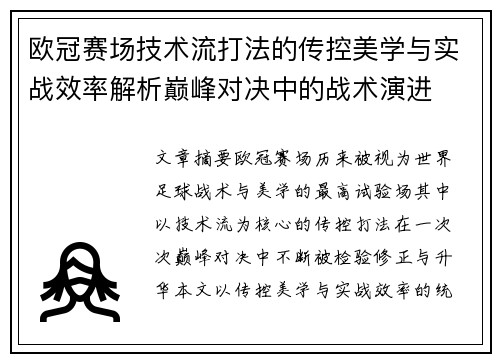 欧冠赛场技术流打法的传控美学与实战效率解析巅峰对决中的战术演进 欧冠赛场技术流打法的传控美学与实战效率解析巅峰对决中的战术演进