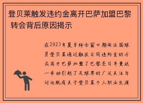 登贝莱触发违约金离开巴萨加盟巴黎 转会背后原因揭示
