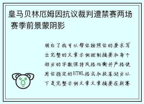 皇马贝林厄姆因抗议裁判遭禁赛两场 赛季前景蒙阴影