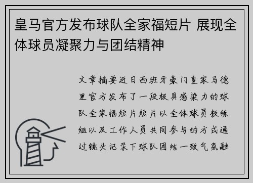 皇马官方发布球队全家福短片 展现全体球员凝聚力与团结精神
