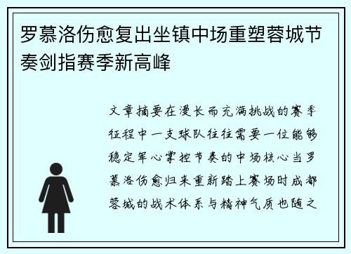罗慕洛伤愈复出坐镇中场重塑蓉城节奏剑指赛季新高峰