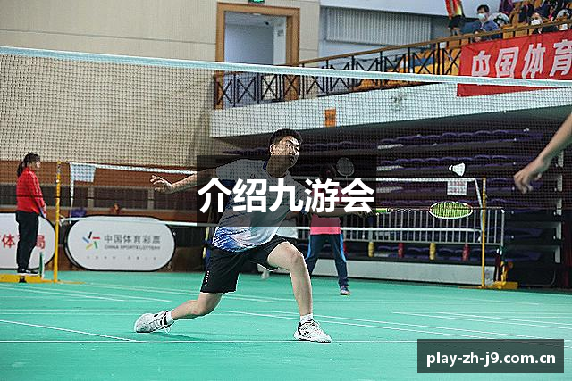 介绍九游会